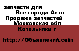 запчасти для Hyundai SANTA FE - Все города Авто » Продажа запчастей   . Московская обл.,Котельники г.